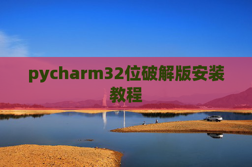 pycharm32位破解版安装教程