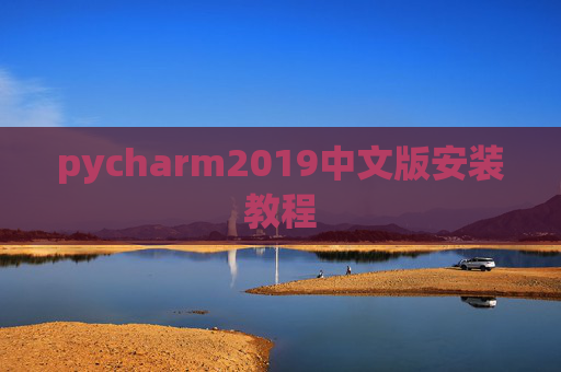 pycharm2019中文版安装教程